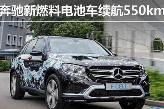 续航550公里 奔驰推GLC燃料电池版