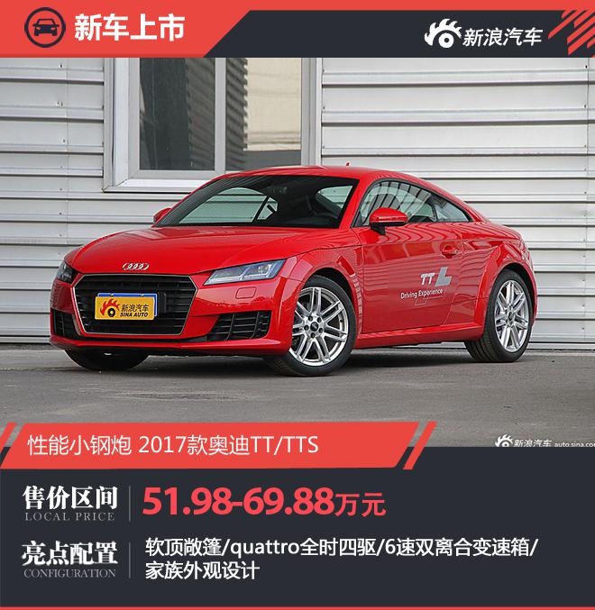 新款奥迪TT/TTS上市 售价51.98-69.88万元