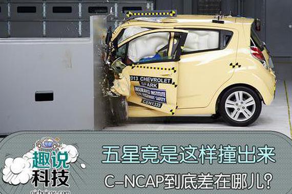 五星竟是这样撞出来，C-NCAP到底差在哪？
