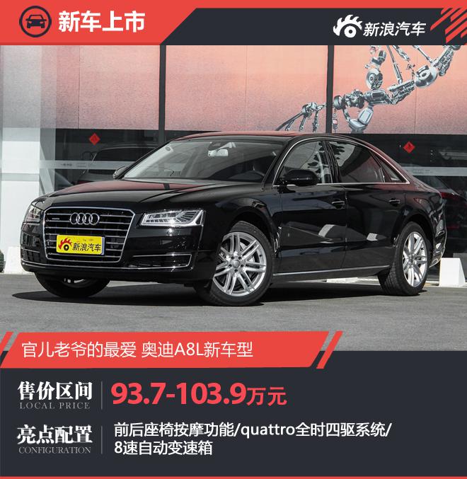 奥迪A8L新车型上市 售价93.7-103.9万元