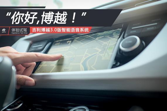 “你好，博越”吉利博越智能语音系统体验