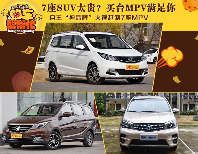 7座SUV太贵?买台MPV满足你