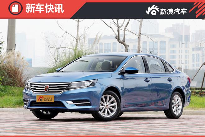 预售9-12万 荣威i6 1.0T车型上海车展上市