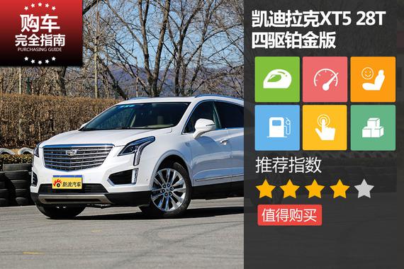 凯迪拉克XT5 28T 四驱铂金版