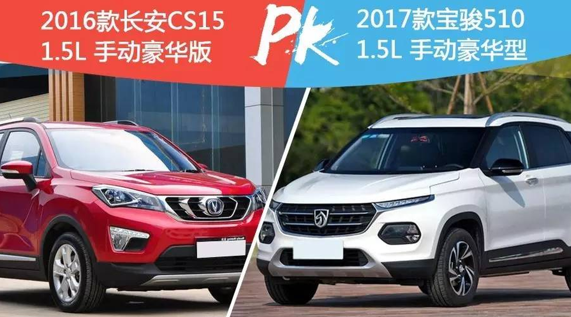 6万小型SUV之争，选宝骏510还是长安CS15？