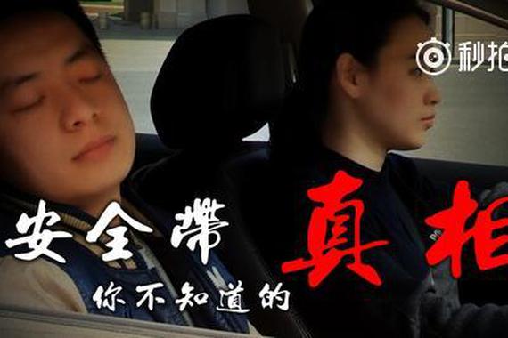 视频：安全带——你不知道的真相