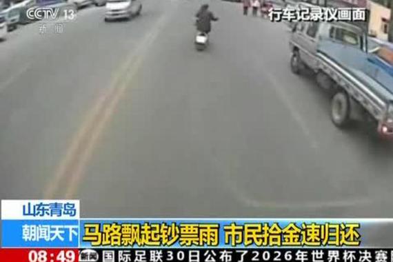 马路上飘起钞票雨 市民拾金速归还