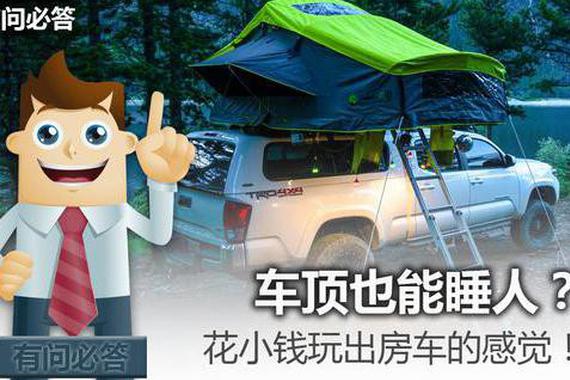 车顶也能睡人？花小钱玩出房车的感觉！