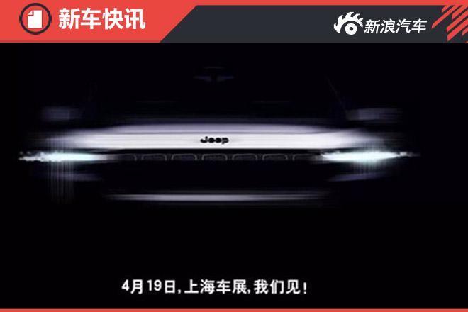 Jeep愚人节放话 上海车展全新概念车亮相