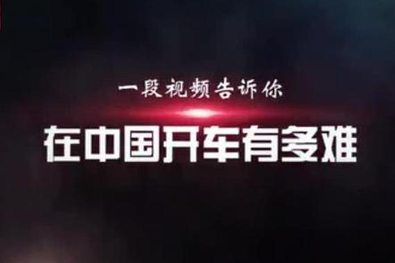 视频：司机的共鸣！在中国开车有多难