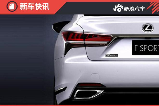 雷克萨斯LS 500 F Sport于纽约车展亮相
