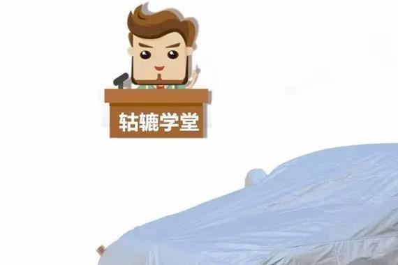 披上车衣就一定能保护爱车？