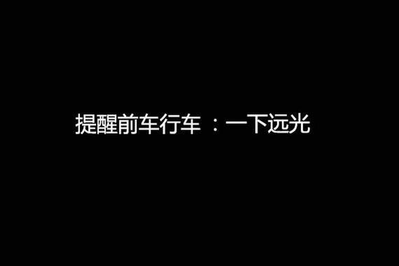 这些汽车灯语都不知道，还敢自称老司机？