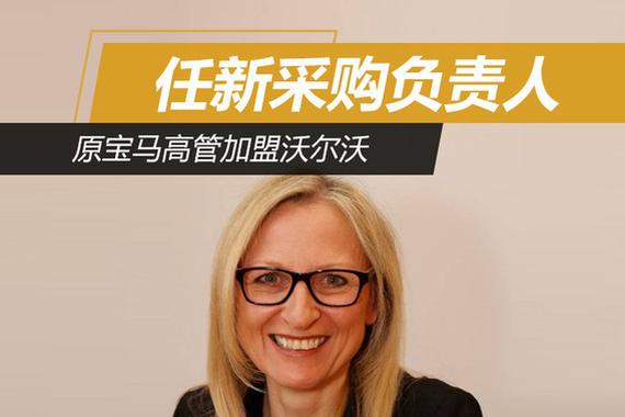 原宝马高管加盟沃尔沃 任新采购负责人