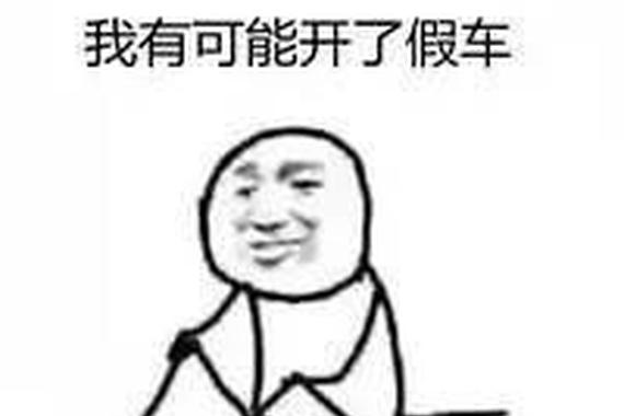 这些开车时的遇过的糗事你中了几枪？