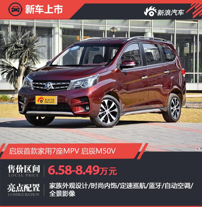 启辰M50V正式上市 售价6.58-8.49万元