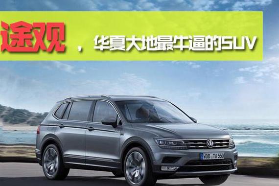 别看途观这么牛，这三款中国SUV真的敢怼他