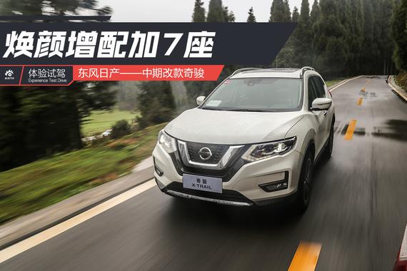 焕颜增配加7座 试驾日产中期改款奇骏