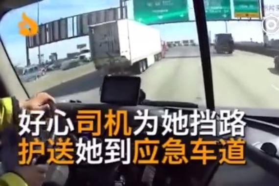 视频：超暖大货司机！交通文明靠大家