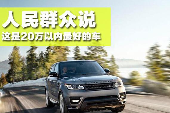 20万以内最好的车？看看人民群众怎么说