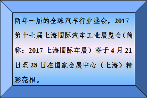 “致力·美好生活” 2017上海国际车展4月精彩亮相