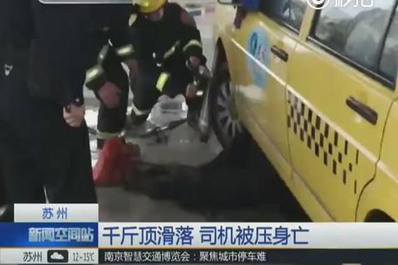 死神来了！千斤顶意外滑落 司机被压身亡