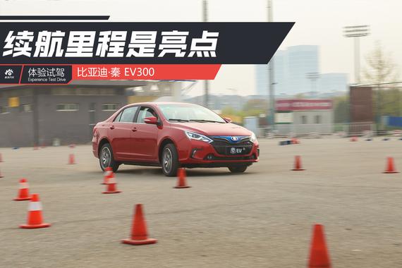 续航里程是亮点 场地试驾比亚迪秦EV300