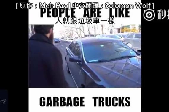视频：人生哲理之人就跟垃圾车一样