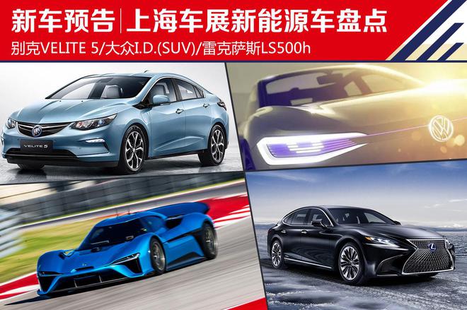 2017上海车展:重磅新能源车型盘点