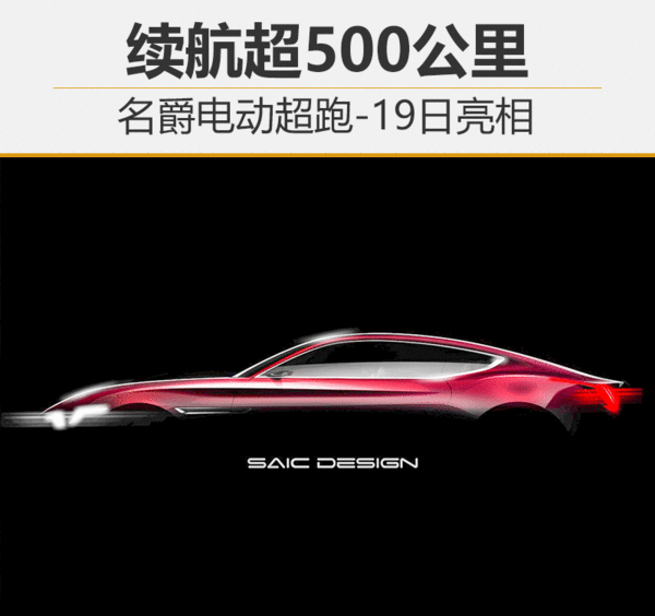名爵电动超跑-19日亮相 续航超500公里
