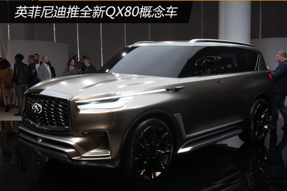 英菲尼迪推全新QX80概念车 科技感十足