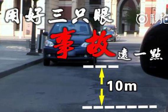 视频：用好后视镜！离事故远一点