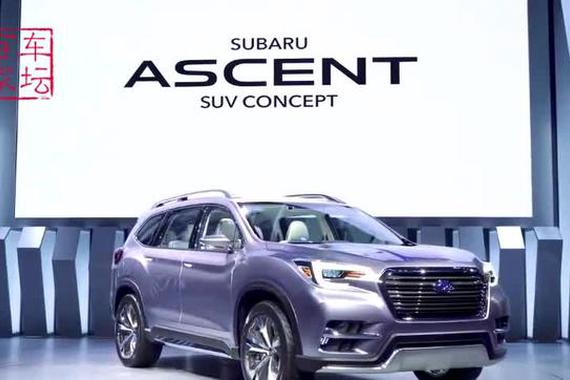 视频：新斯巴鲁ASCENT，大7座SUV首发！