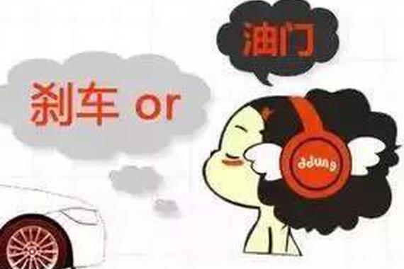 总是错把油门当刹车？赶快学习这些技巧！