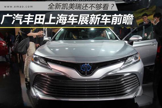 嫌凯美瑞不够看？广丰上海车展新车前瞻