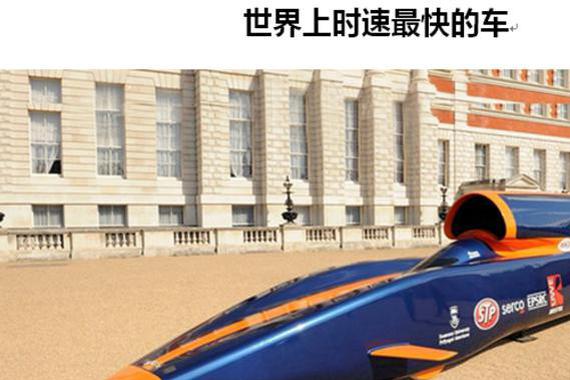 全球最快的车，飞机引擎，时速1678km/h