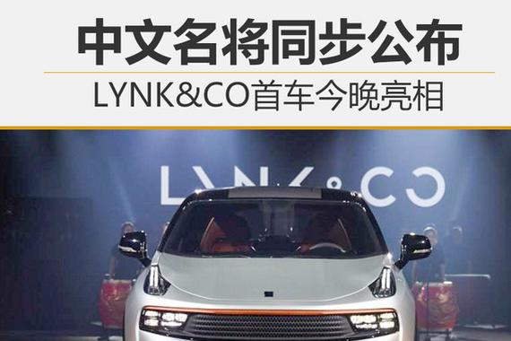 LYNK&CO首车今晚亮相 中文名将同步公布