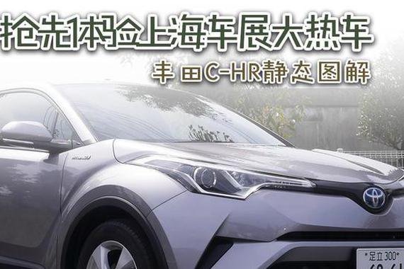 抢先体验上海车展大热车 丰田C-HR静态图解