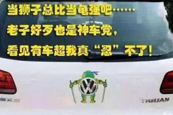 路上被恶搞过的车标，第一个就忍不住笑了