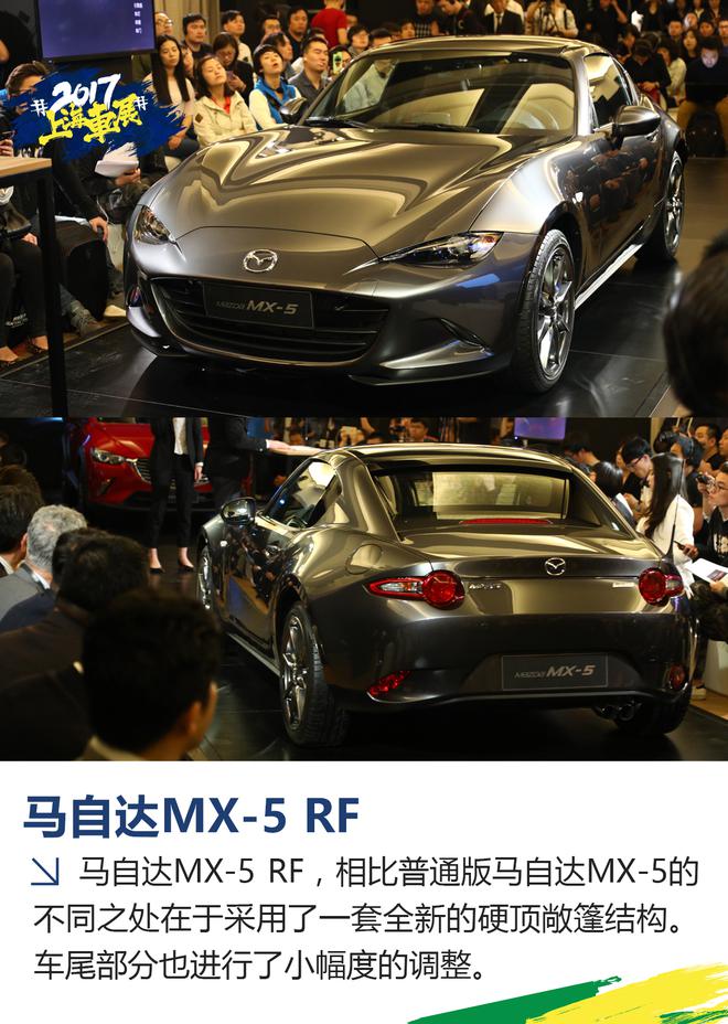 上海车展马自达之夜 CX-3/MX-5 RF亮相