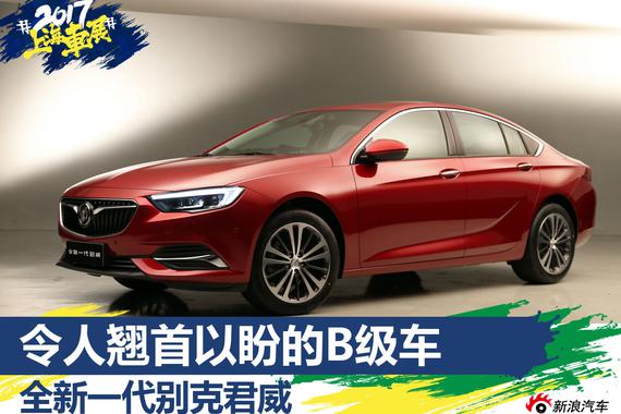 令人翘首以盼 全新一代别克君威实拍