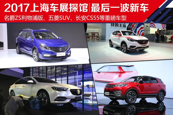 2017上海车展探馆：最后一波重磅新车