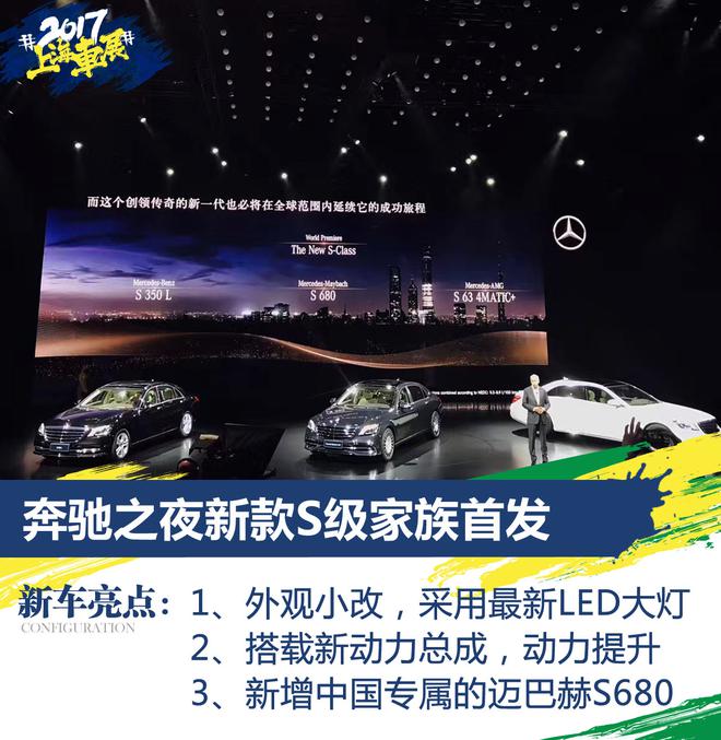 2017上海车展:奔驰之夜 新款S级家族首发