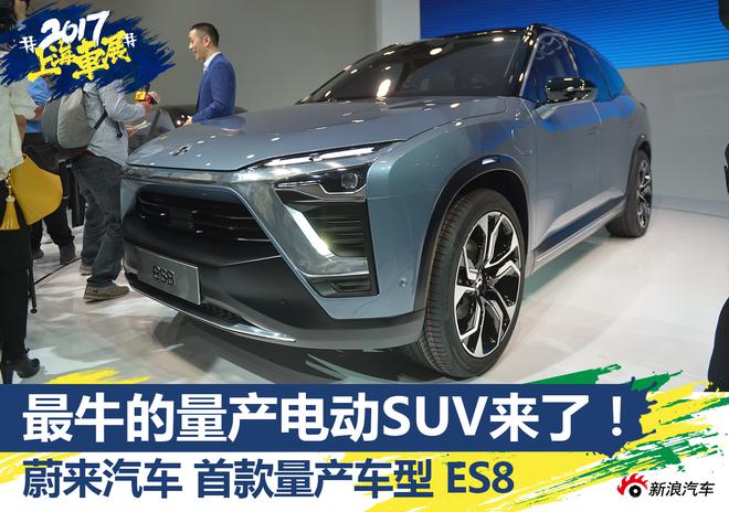 上海车展新车解析 最牛电动SUV 蔚来ES8