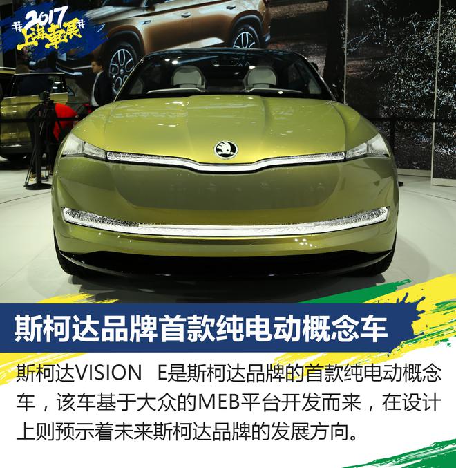 上海车展新车解析 斯柯达VISION E概念车