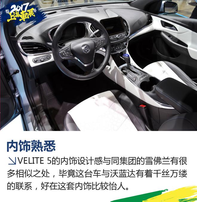 2017上海车展:别克VELITE 5实拍解析