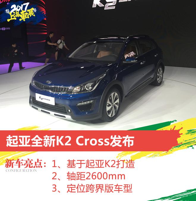 起亚全新K2 Cross/焕驰正式首发亮相！