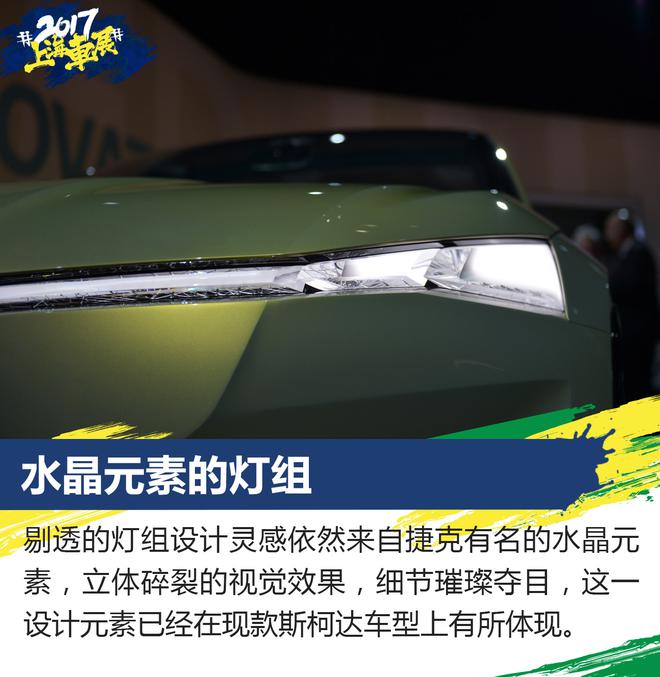 上海车展新车解析 斯柯达VISION E概念车