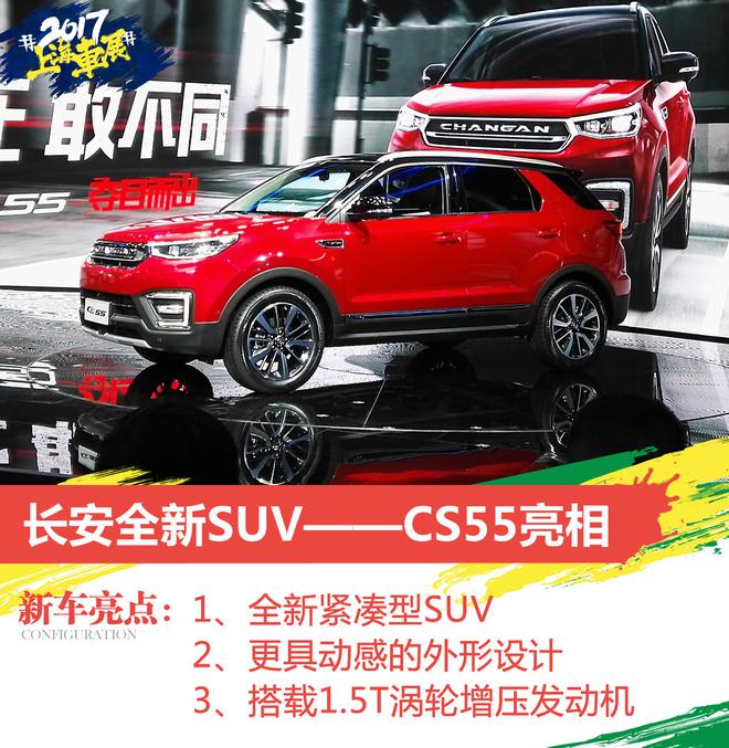 2017上海车展:长安CS55正式发布