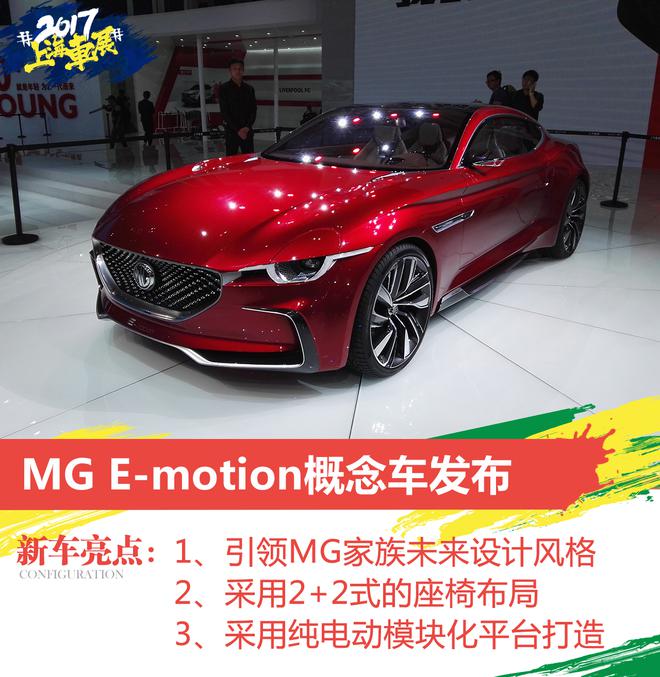 MG E-motion概念车亮相 科技感爆棚！